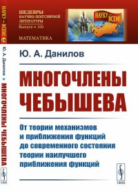 Многочлены Чебышева: От теории механизмов и приближения функций до современного состояния теории наилучшего приближения функций