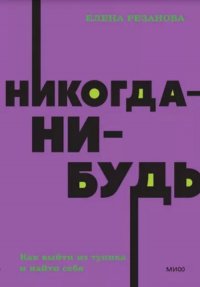 Никогда-нибудь. Как выйти из тупика и найти себя. NEON Pocketbooks