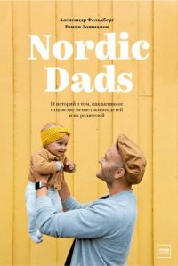 Nordic Dads. 14 историй о том, как активное отцовство меняет жизнь детей и их родителей