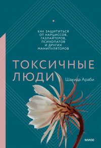 Токсичные люди. Как защититься от нарциссов, газлайтеров, психопатов и других манипуляторов. NEON Pocketbooks