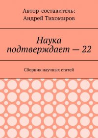 Наука подтверждает - 22