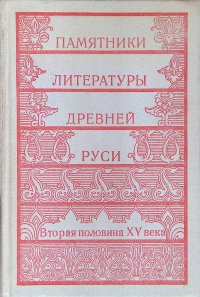 Памятники литературы Древней Руси: Вторая половина XV века