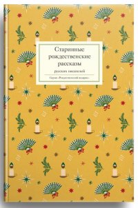 Старинные рождественские рассказы русских писателей