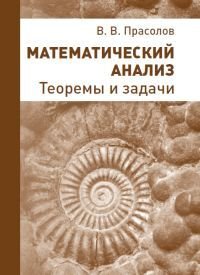 Математический анализ. Теоремы и задачи. 2-е изд