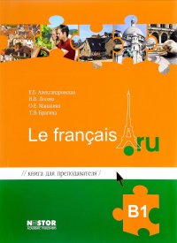 Книга для преподавателя к учебнику французского Le francais.ru  (уровень B1)