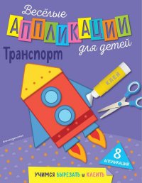 Транспорт. Учимся вырезать и клеить (8 аппликаций)