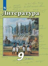 Литература. 9 класс. Учебник. В двух частях. Часть 1. Часть 2 (комплект из 2 книг)