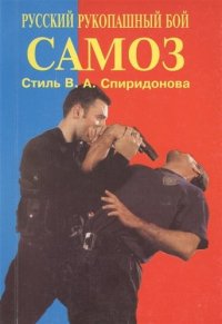 Самоз. Русский рукопашный бой. Стиль В.А. Спиридонова