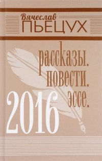 2016. Рассказы. Повести. Эссе