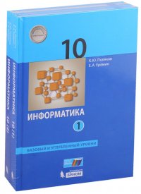 Информатика. 10 класс. Базовый и углубленный уровни. Учебник (комплект из 2 книг)