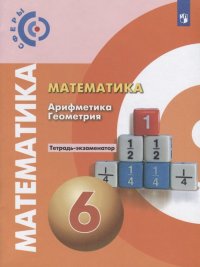 Математика. Арифметика. Геометрия. 6 класс. Тетрадь-экзаменатор. Учебное пособие для общеобразовательных организаций