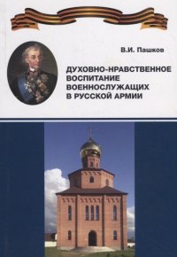 Духовно-нравственное воспитание военнослужащих в Русской армии