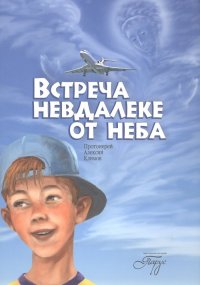 Встреча невдалеке от неба