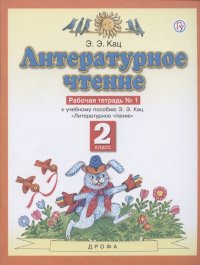 Литературное чтение. 2 класс. Рабочая тетрадь № 1. К учебнику Э.Э. Кац 