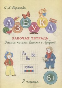 Азбука. Учимся писать вместе с Азбукой. Рабочая тетрадь в двух частях. Часть 2