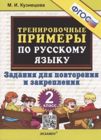 Тренировочные примеры по русскому языку 2 кл. Задания для повторения... (м5000задач) Кузнецова (ФГОС) (2022)