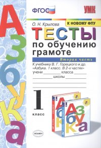 Тесты по обучению грамоте 1 кл Ч.2 (24,25 изд) (к уч. Горецкого и др.) (мУМК) Крылова (ФГОС)