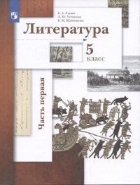 Литература. 5 класс. Учебник в двух частях.  Часть первая