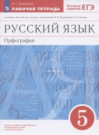 Русский язык. 5 класс. Орфография. Рабочая тетрадь к учебнику 