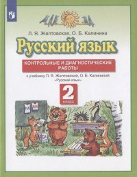 Русский язык. 2 класс. Контрольные и диагностические работы к учебнику Л.Я. Желтовской, О.Б. Калининой 