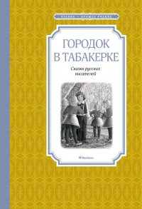 Городок в табакерке: сказки русских писателей