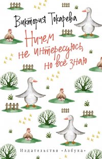 Ничем не интересуюсь, но все знаю: Рассказы