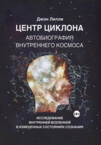 Центр циклона. Автобиография внутреннего космоса. Исследование внутренней Вселенной в измененных состояниях сознания