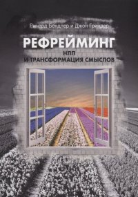 Рефрейминг. НЛП и трансформация смыслов