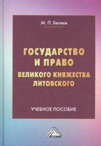 Государство и право Великого княжества Литовского: Учебное пособие