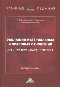 Эволюция материальных и правовых отношений: Древний мир- начало XX века: Монография