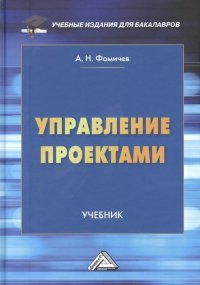 Управление проектами: Учебник