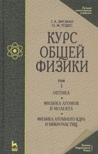 Курс общей физики: Учебное пособие. В 3 т. Т.3. Оптика. Физика атомов и молекул. Физикаатомного ядра и микрочастиц. 6 -е изд