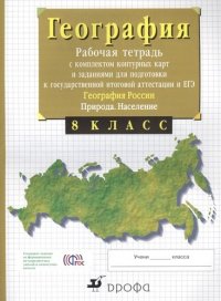 География России: Природа, Население. 8 класс. Рабочая тетрадь с комплектом контурных карт