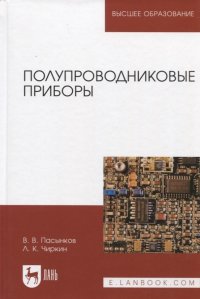 Полупроводниковые приборы: Учебник для вузов