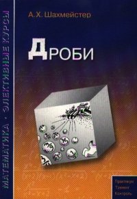 Дроби Пособие для школьников и абитуриентов Практикум, 3-е изд.,испр.и доп