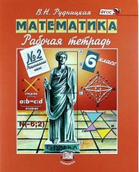 Математика. 6 кл. Рабочая тетрадь. В 2-х ч. Часть 2. (ФГОС)