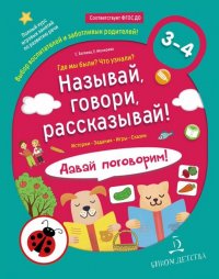 Называй, говори, рассказывай! Где мы были? Что узнали? Давай поговорим! ФГОС ДО