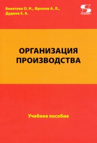 Организация производства. Учебное пособие