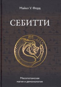 Себитти. Месопотамская магия и демонология