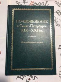 Почвоведение в Санкт-Петербурге. XIX-XXI вв. Биографические очерки