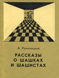 Рассказы о шашках и шашистах