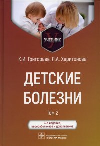 Детские болезни: Учебник. В 2 т. Т. 2. 3-е изд., перераб.и доп