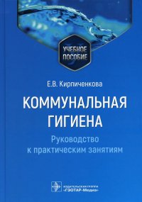 Коммунальная гигиена. Руководство к практическим занятиям: Учебное пособие