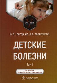 Детские болезни: Учебник. В 2 т. Т. 1. 3-е изд., перераб.и доп