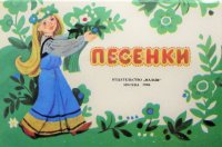 Песенки. Книжка-игрушка