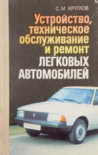 Устройство, техническое обслуживание и ремонт легковых автомобилей