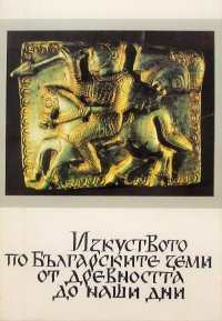 Искусство в Болгарских землях со времен древности до наших дней (набор из 12 фотографий)