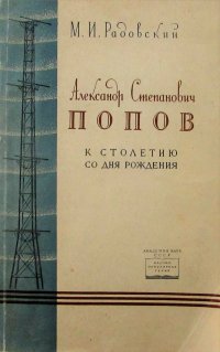 Александр Степанович Попов. К столетию со дня рождения