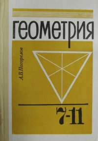 Геометрия. 7-11 классы