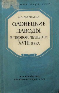 Олонецкие заводы в первой четверти XVIII века